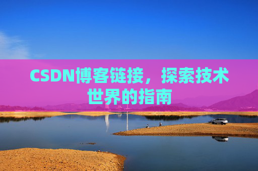 CSDN博客链接,探索技术世界的指南